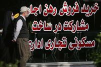 جدول؛ قیمت آپارتمان در ارزان‌ترین محدوده تهران اعلام شد