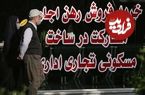 جدول؛ قیمت آپارتمان در ارزان‌ترین محدوده تهران اعلام شد