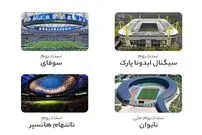 (تصاویر) معرفی ۸ ورزشگاه مدرن و پیشرفته دنیا