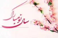 متن، شعر و پیام تبریک عید نوروز 1403