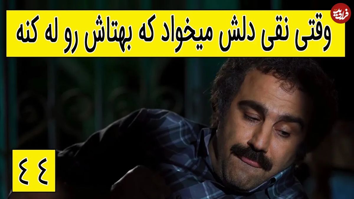 (ویدئو) سکانس خنده دار سریال پایتخت 5؛ وقتی نقی دلش می‌خواد که بهتاش رو له کنه