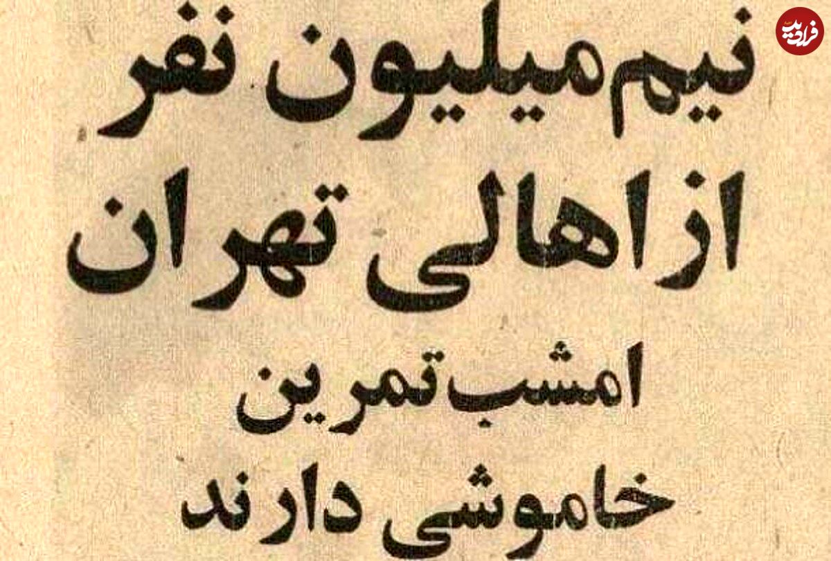 عکس؛ سفر در زمان؛ وقتی مانور مقابله با حمله هوایی در تهران خبرساز شد!