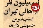 عکس؛ سفر در زمان؛ وقتی مانور مقابله با حمله هوایی در تهران خبرساز شد!