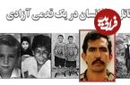 ببینید؛ وقتی قاتل ۲۰۰ انسان در یک قدمی آزادی بود؛ پایان زندگی «حیوان» اما نه پایان سایه جنایت‌هایش