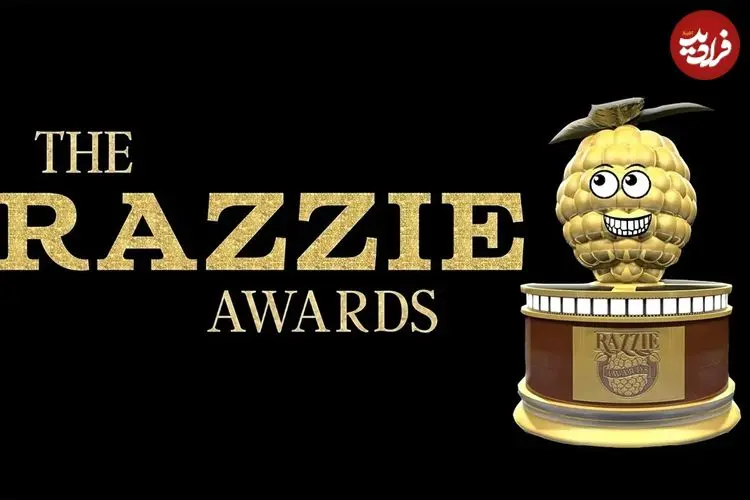 معرفی بدترین‌های سال هالیوود ؛ برندگان جوایز تمشک طلایی ۲۰۲۶