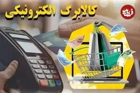 تفاوت‌ روش اول کالابرگ با روش دوم برای خرید چیست؟