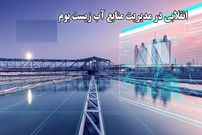 ببینید؛ وقتی رودخانه‌ها هم دیجیتال می‌شوند؛ پروژه عجیب اروپایی برای نجات آب