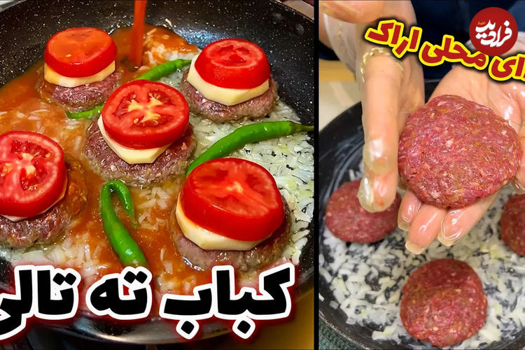 (ویدئو) طرز پخت کباب ته تالی؛ غذای سنتی  و محبوب اراکی 