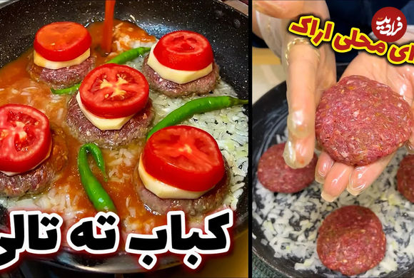 (ویدئو) طرز پخت کباب ته تالی؛ غذای سنتی  و محبوب اراکی 