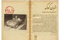 (عکس) سفر به تهران قدیم؛ مدرن‌ترین اتوبانی که به نام کودکان ثبت شد