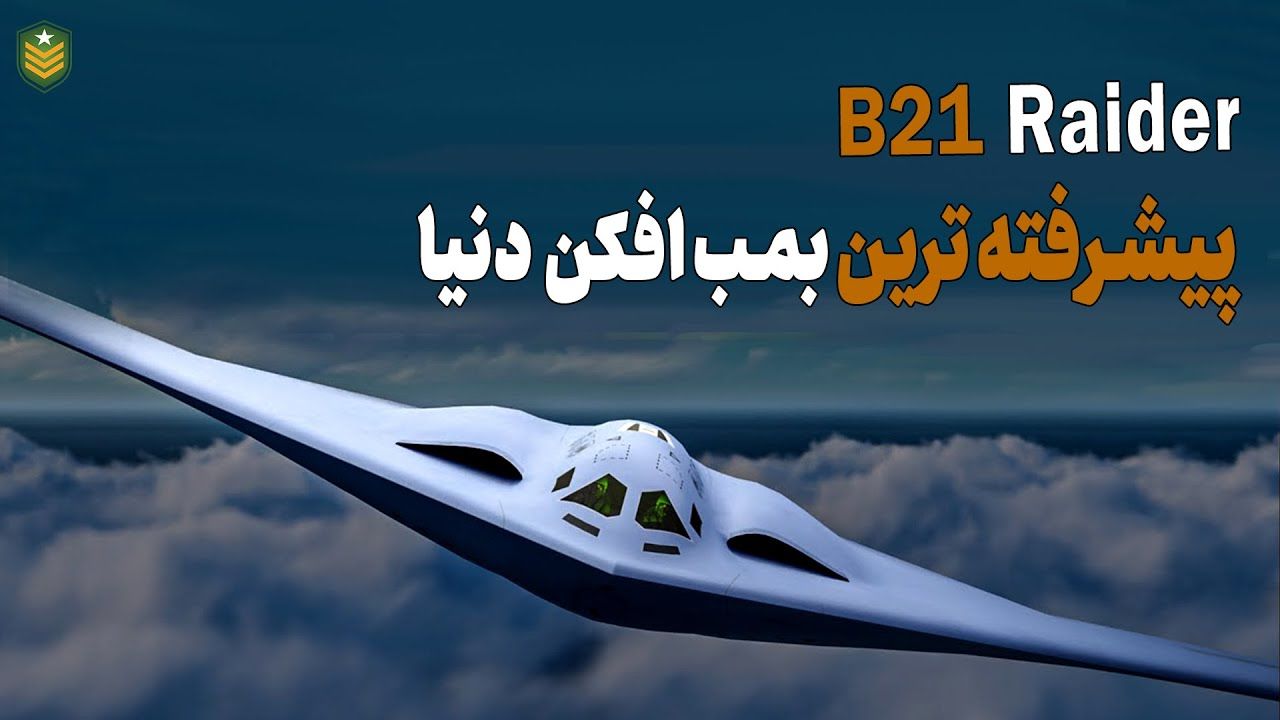 (ویدئو) بی 21 ریدر؛ رازهای پیشرفته ترین بمب افکن دنیا