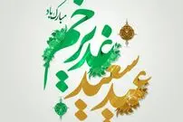 پیام تبریک عید غدیر خم