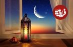 ماه رمضان 1403 کی شروع می شود و کی تمام می شود؟