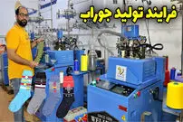 (ویدئو) فرآیند تولید جوراب در کارگاه از نمای نزدیک