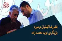 (ویدئو) نظر جالب رضا کیانیان درباره بازیگری نوید محمدزاده