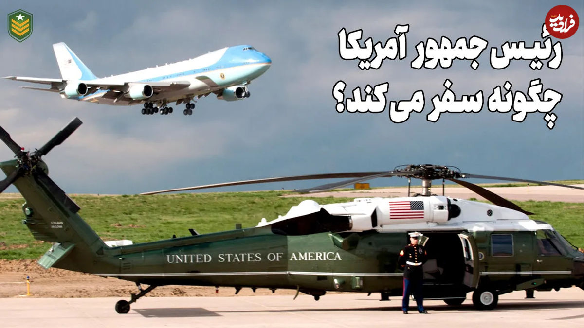 (ویدئو) از ایرفورس وان تا مارین وان؛ رئیس جمهور آمریکا چگونه سفر می کند؟