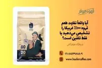 آیا واقعاً تفاوت طعم قهوه ۱۰۰٪ عربیکا را تشخیص می‌دهید یا فقط تلقین است؟