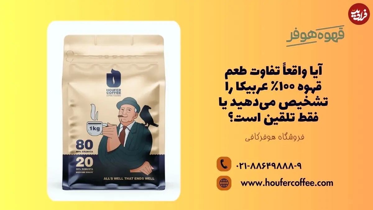 آیا واقعاً تفاوت طعم قهوه ۱۰۰٪ عربیکا را تشخیص می‌دهید یا فقط تلقین است؟
