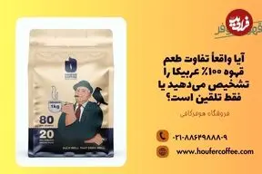 آیا واقعاً تفاوت طعم قهوه ۱۰۰٪ عربیکا را تشخیص می‌دهید یا فقط تلقین است؟