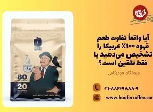 آیا واقعاً تفاوت طعم قهوه ۱۰۰٪ عربیکا را تشخیص می‌دهید یا فقط تلقین است؟