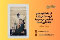 آیا واقعاً تفاوت طعم قهوه ۱۰۰٪ عربیکا را تشخیص می‌دهید یا فقط تلقین است؟