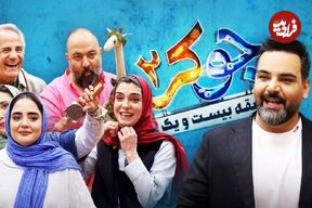 نگاهی به ابعاد مختلف رئالیتی‌شو «جوکر» که به پایان راه خود رسید؛ احسان موفق در آزمون خنداندن