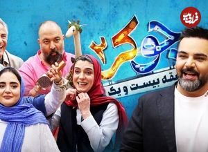 نگاهی به ابعاد مختلف رئالیتی‌شو «جوکر» که به پایان راه خود رسید؛ احسان موفق در آزمون خنداندن