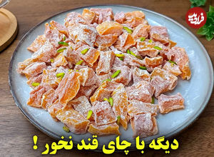 (ویدئو) طرز تهیه حبه کدو، دسر کدو حلوایی و تخمه برشته کدو حلوایی