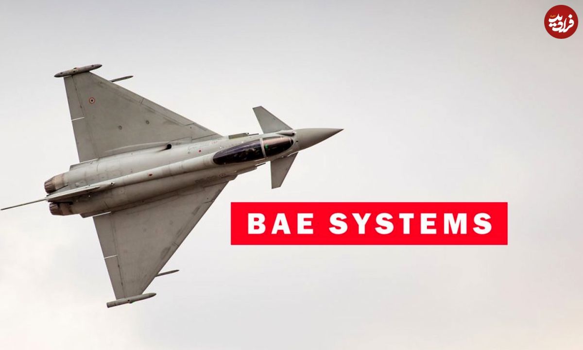 BAE Systems؛ نگاهی به تاریخچه، محصولات و درآمد بزرگ ترین پیمانکار دفاعی بریتانیا