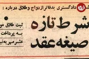 عکس| سفر در زمان؛ شرط ثبت عقد مردها در ایران تغییر کرد! 