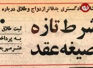 عکس| سفر در زمان؛ شرط ثبت عقد مردها در ایران تغییر کرد! 