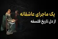 ببینید؛ فرادید تاریخ؛ «یک ماجرای عاشقانه از دل تاریخ فلسفه»