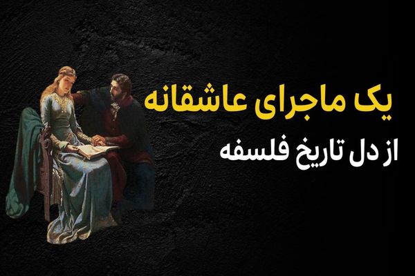 ببینید؛ فرادید تاریخ؛ «یک ماجرای عاشقانه از دل تاریخ فلسفه»
