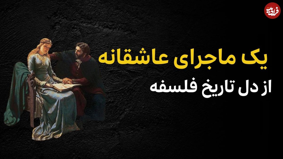 ببینید؛ فرادید تاریخ؛ «یک ماجرای عاشقانه از دل تاریخ فلسفه»