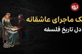 ببینید؛ فرادید تاریخ؛ «یک ماجرای عاشقانه از دل تاریخ فلسفه»