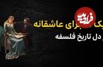 ببینید؛ فرادید تاریخ؛ «یک ماجرای عاشقانه از دل تاریخ فلسفه»