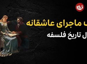 ببینید؛ فرادید تاریخ؛ «یک ماجرای عاشقانه از دل تاریخ فلسفه»