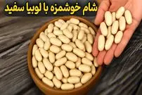 ببینید| طرز تهیه یک غذای جدید و ساده با لوبیا سفید