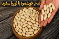 ببینید| طرز تهیه یک غذای جدید و ساده با لوبیا سفید