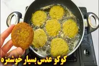 ببینید| طرز تهیه کوکو عدس و سیب زمینی؛ یک غذای متفاوت برای شام
