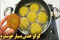 ببینید| طرز تهیه کوکو عدس و سیب زمینی؛ یک غذای متفاوت برای شام