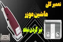 (ویدئو) نحوه تعمیر ماشین ریش تراش موزر؛ مراحل تیز کردن تیغه