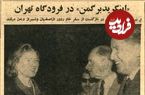 (عکس) سفر به تهران قدیم؛ ستاره هالیوود یک سکه ۵ ریالی از تهران سوغات برد!