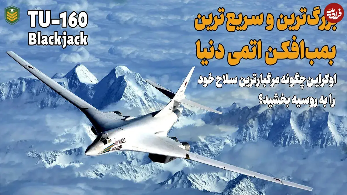 (ویدئو) توپولوف 160: بزرگترین بمب افکن اتمی دنیا که اوکراین به روسیه بخشید!