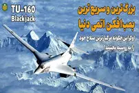 (ویدئو) توپولوف 160: بزرگترین بمب افکن اتمی دنیا که اوکراین به روسیه بخشید!