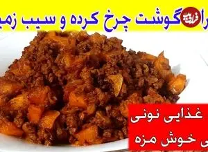 ببینید| طرز تهیه یک غذای سریع با 300 گرم گوشت چرخ کرده و 3 سیب زمینی
