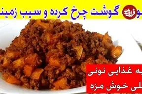 ببینید| طرز تهیه یک غذای سریع با 300 گرم گوشت چرخ کرده و 3 سیب زمینی