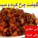 ببینید| طرز تهیه یک غذای سریع با 300 گرم گوشت چرخ کرده و 3 سیب زمینی