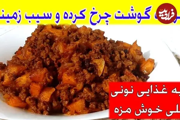 ببینید| طرز تهیه یک غذای سریع با 300 گرم گوشت چرخ کرده و 3 سیب زمینی