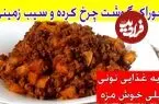 ببینید| طرز تهیه یک غذای سریع با 300 گرم گوشت چرخ کرده و 3 سیب زمینی